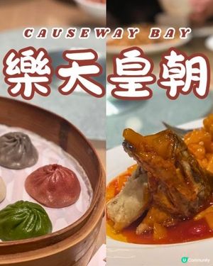 【銅鑼灣美食】 家庭聚餐：樂天皇朝高質中菜之選！