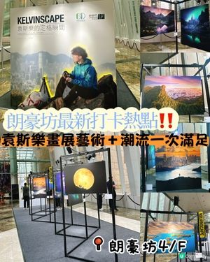 袁斯樂攝影展📸！香港風景超震撼！🖼️
