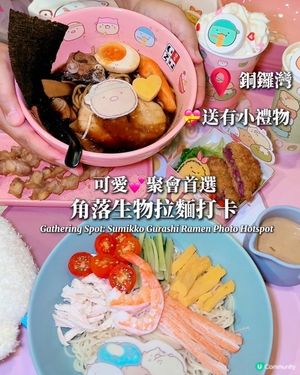 角落生物麵家打卡📸！銅鑼灣必去！🍜