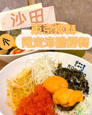 沙田•東京撈麵 限定海膽撈麵