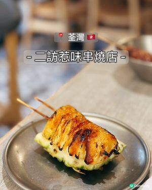 串燒二訪🤤！