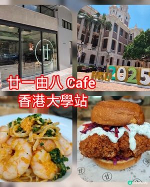 今日西環打卡！廿一由八食評📸🍝🍔