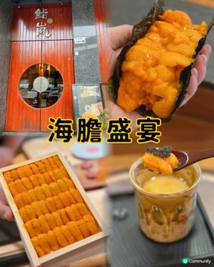 海膽Omakase