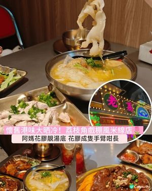 呢間荔枝角老荔冰室出曬名！外面霓虹燈嘅裝修，內裏仲有龍鳳牆，