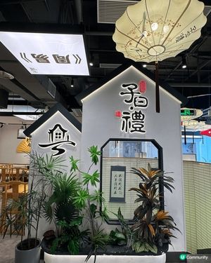 呢間係位於深圳華強北站既「子曰禮」酒樓，以中國風裝修，入到黎