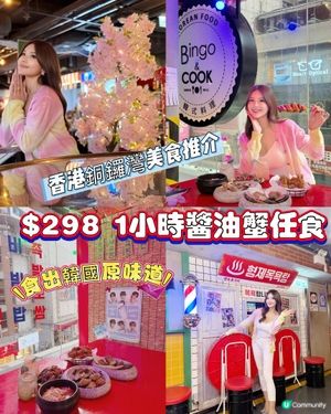 $298任食醬油蟹