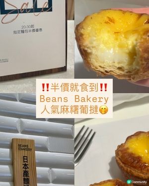 BEANS Bakery每晚半價‼️人氣麻糬蛋撻值唔值得排🤔❓