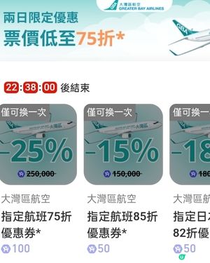  大灣區航空優惠券✈️指定航班75/85/82/8折！🤑 