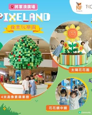 將軍澳廣場化身「PIXELAND像素玩樂園」4大藝術互動遊戲