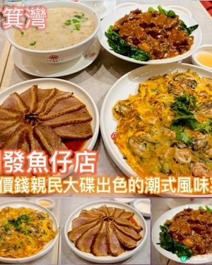 價錢親民大碟出色的潮式風味菜