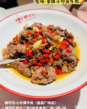 🌶️🐮辣可可·惹味小炒黃牛肉🐮🌶️