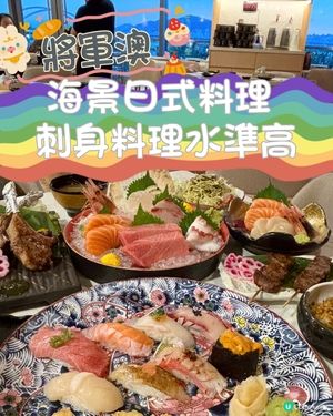 將軍澳•海景日式料理 刺身料理水準高