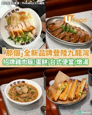 「那個」全新品牌登陸九龍灣  招牌雞肉飯/蛋餅/台式便當