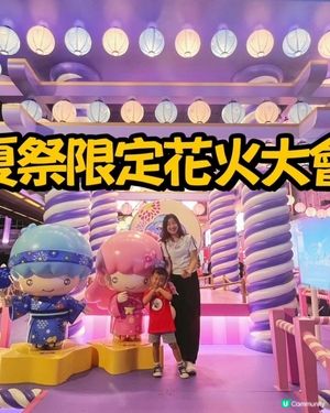 夏祭限定花火大會
