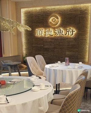 順德漁府酒家🫖
