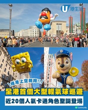 香港首個大型卡通輕氣球巡遊登場！