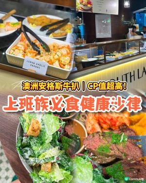 上班族人氣沙律！仲有高質澳洲安格斯牛扒？