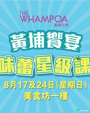 【黃埔饗宴・味蕾星級課】夏日煮意開課啦！
