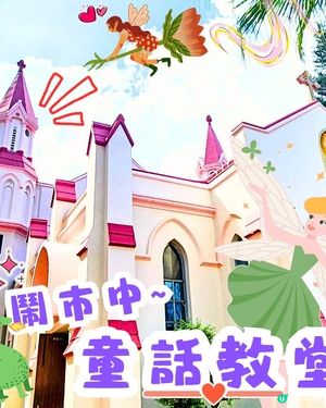 🧚‍♀️尖咀隱藏版童話🏰！玫瑰堂打卡📸！