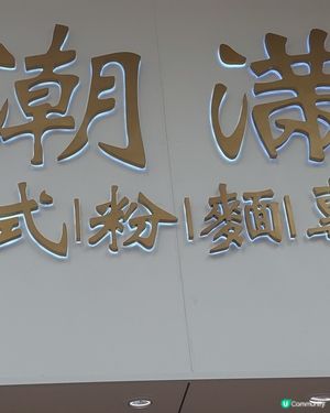 新開喎！好味呀！
