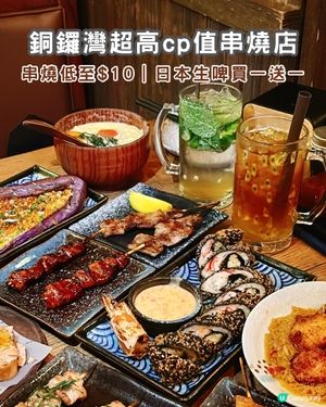 銅鑼灣低至$10/串，超高cp值串燒