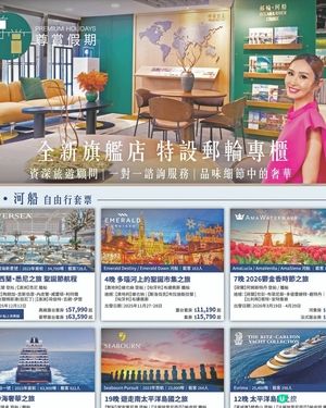 專賞假期 全新旗艦店 特設郵輪專櫃
