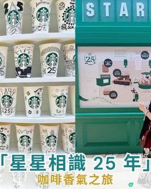 【拍拖好去處 】咖啡香氣之旅!星巴克｢星星相識 25 年｣主題展