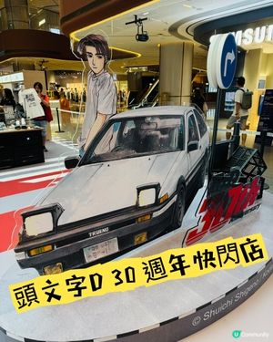 頭文字D 30週年快閃店！🏎️ 重溫經典