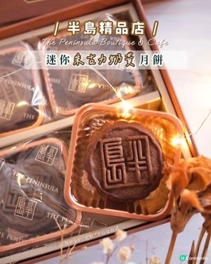 每年都要食嘅半島月餅🥮