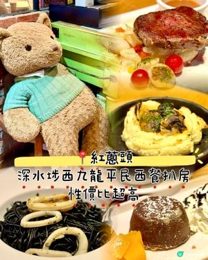 深水埗西九龍平民西餐扒房 性價比超高