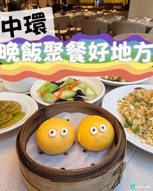 1.  中環飲茶🥢流心包+炒飯😋，一家大細都啱！👨‍👩‍👧