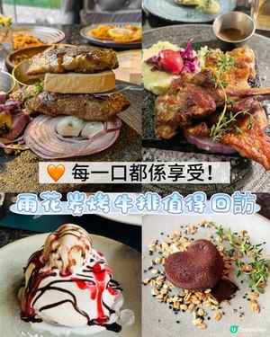 🧡 每一口都係享受！雨花炭烤牛排值得回訪 👍🍷