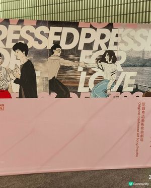 《擠迫的愛情與生活》粵語藝術歌曲劇場