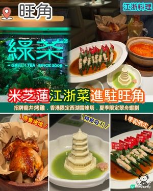 米芝蓮江浙菜進駐旺角