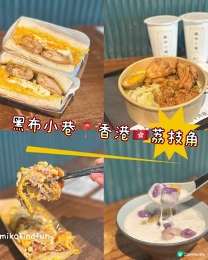 黑布小巷🇹🇼！荔枝角掃街🤤！ #今日食呢