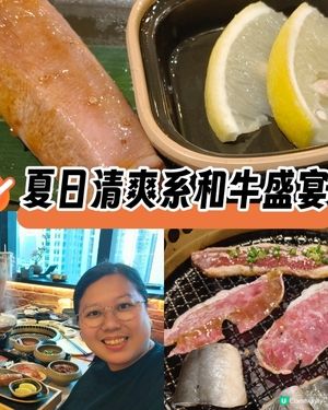 荃灣燒肉新體驗｜夏日清爽系和牛盛宴🔥