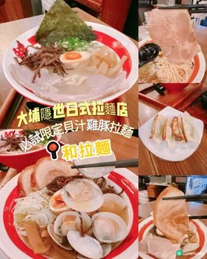 大埔隱世日式拉麵店｜必試限定貝汁雞豚拉麵
