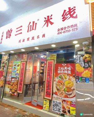太子｜特色米線店🍜