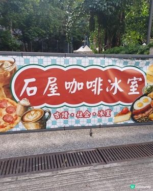 石屋咖啡冰室