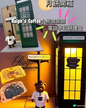 [月餅開箱] Ralph‘s Coffee小熊電話亭月餅禮盒