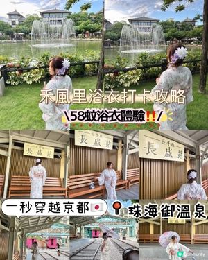 58蚊浴衣體驗＋免費盤頭＋接送｜珠海御溫泉日式風爆紅行程💥
