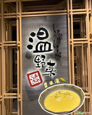 🍲溫野菜之粟米湯🌽湯底