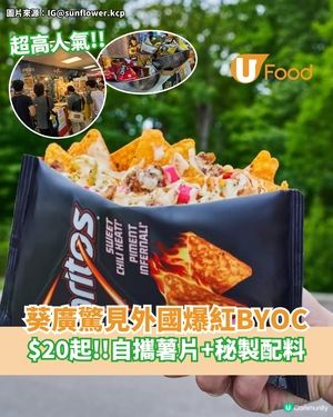 葵廣驚見外國爆紅BYOC $20起！自攜薯片+秘製配料
