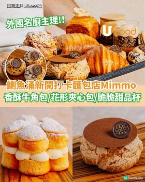 鰂魚涌新開打卡麵包店  酥脆牛角包/花形夾心包