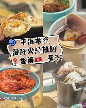 千海水產放題！海鮮控必去🤤🦀🔥