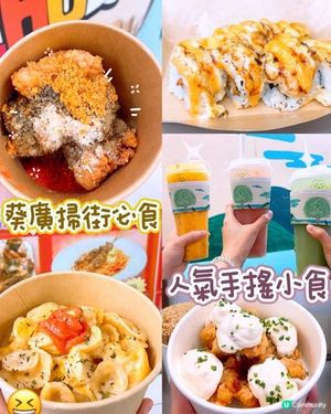 葵廣掃街必食