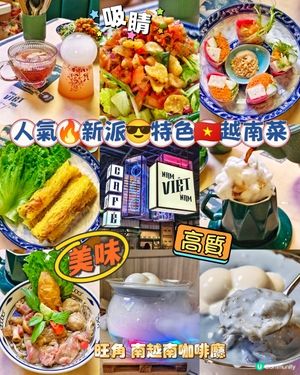 人氣🔥新派😎特色🇻🇳越南菜