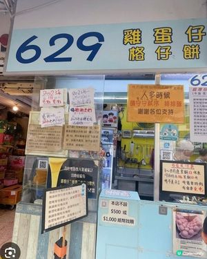 新蒲崗的「629雞蛋仔」