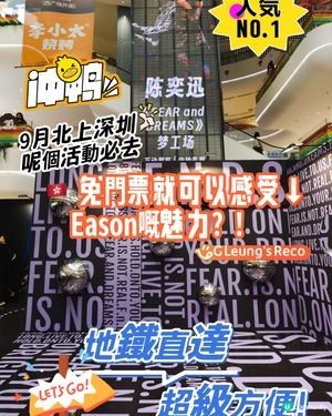  免門票就可以感受 Eason嘅魅力！9月北上深圳必去