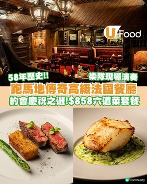 跑馬地58年歷史元祖級法式餐館！限時$858歎六道菜套餐/松露牛柳/法國鴨胸